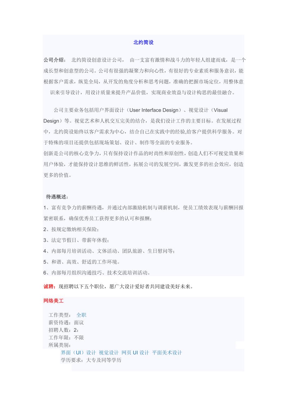 北约简设公司招聘信息.doc_第1页