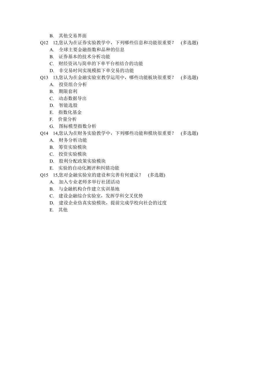 高校金融(财务)实验室建设情况调查表_第2页