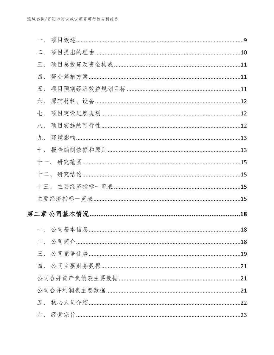 资阳市防灾减灾项目可行性分析报告_第3页