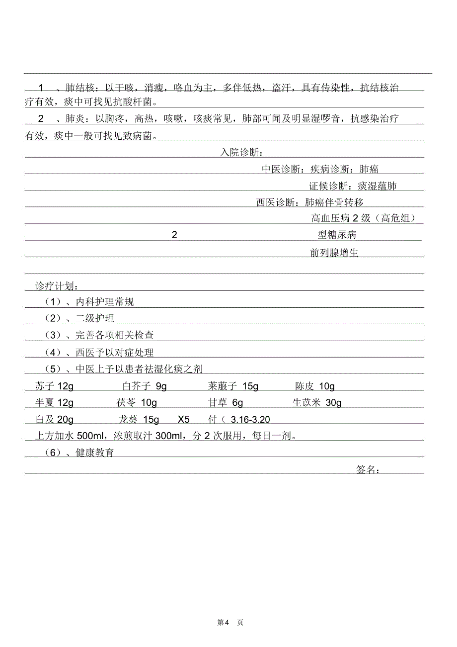 肺癌电子文档病历模板_第4页