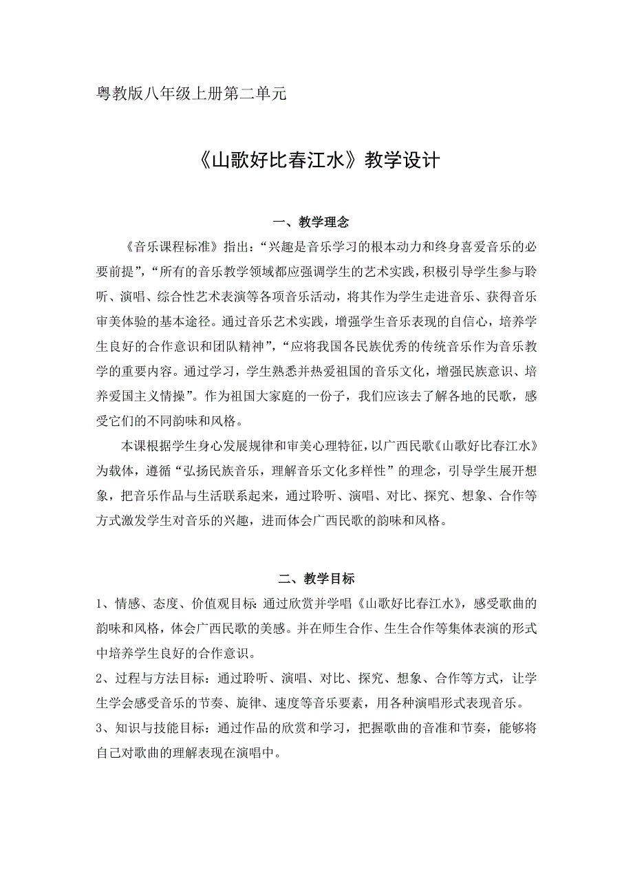 歌曲《山歌好比春江水》1.docx_第1页