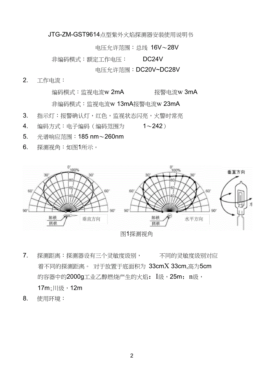 30306319JTGZMGST9614点型紫外火焰探测器安装使用说明书F3.780.567ASVer.2.01._第4页