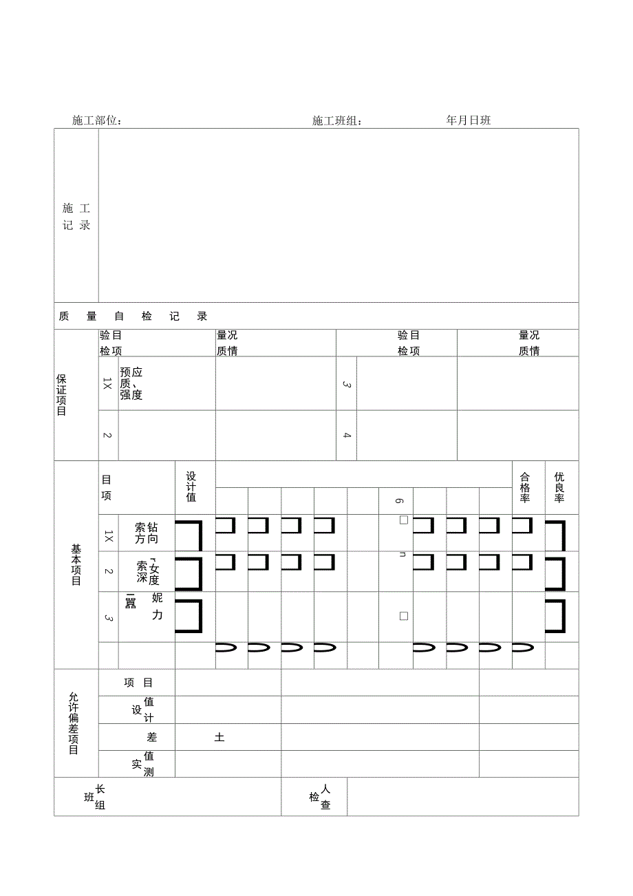 施工质量自检记录表_第4页