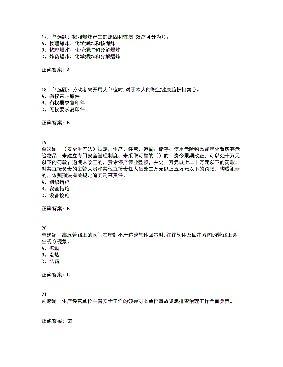 危险化学品经营单位-主要负责人安全生产考前（难点+易错点剖析）押密卷附答案93_第4页