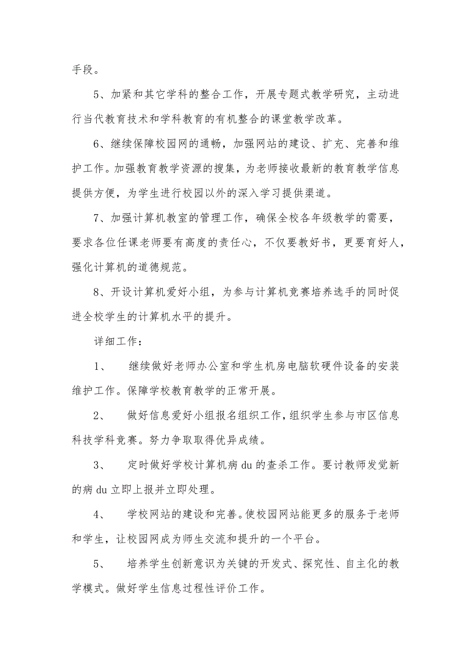 大场镇小学信息科技工作计划_5_第2页