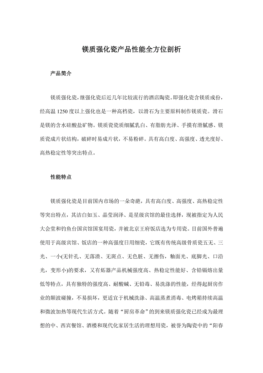 镁质强化瓷产品性能全方位剖析.doc_第1页