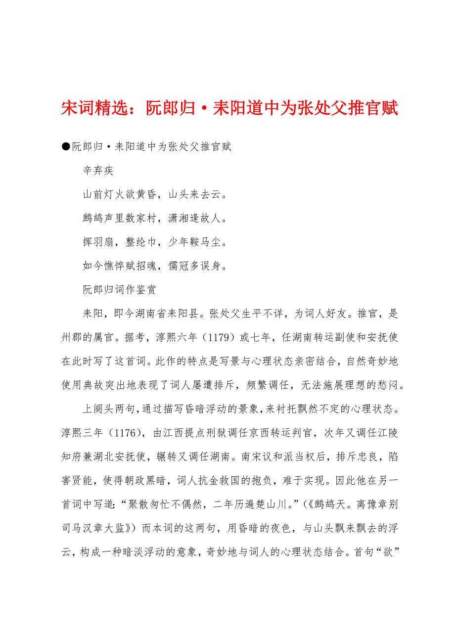 宋词阮郎归&#183;耒阳道中为张处父推官赋.docx_第1页