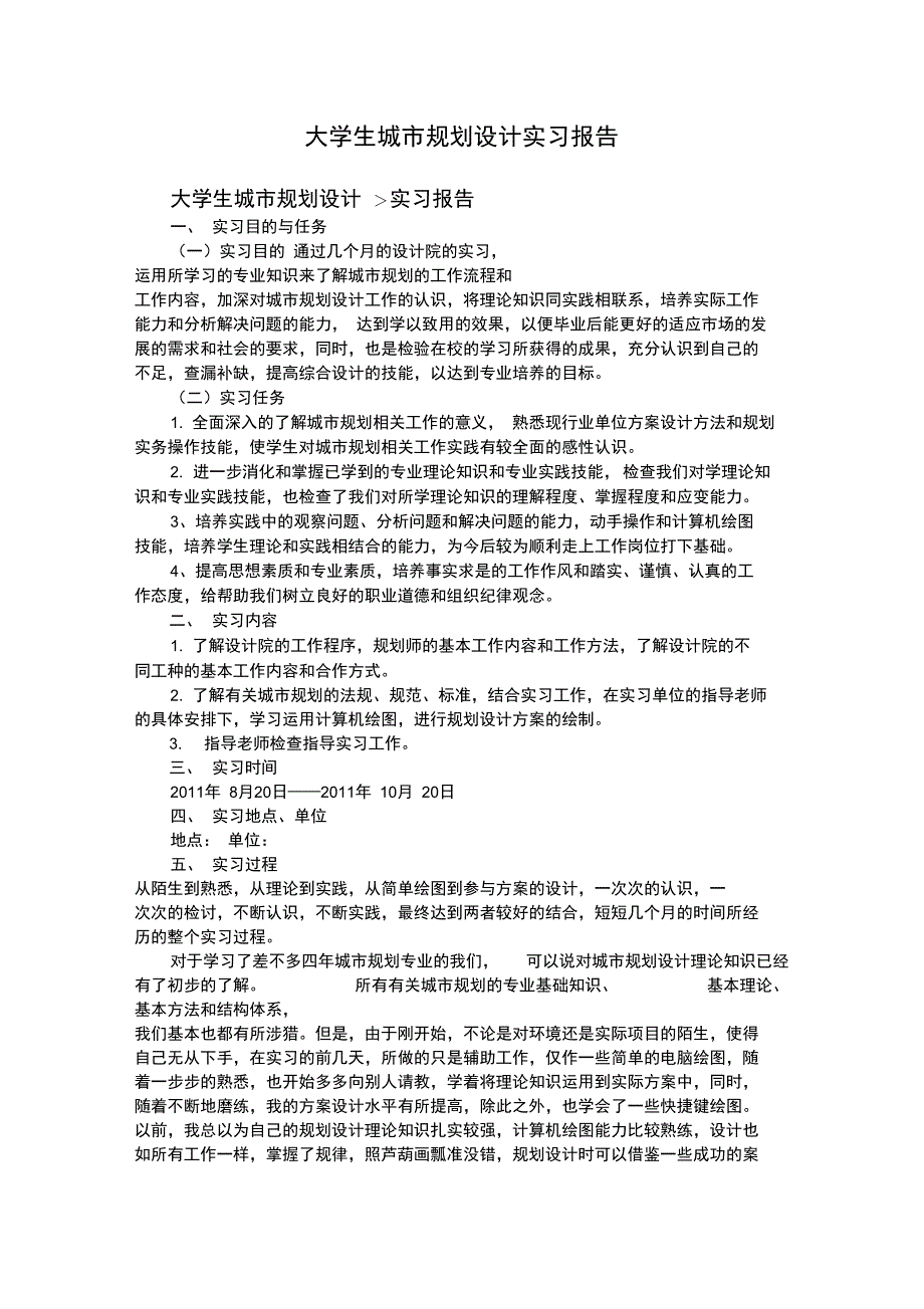 大学生城市规划设计实习报告汇编_第1页