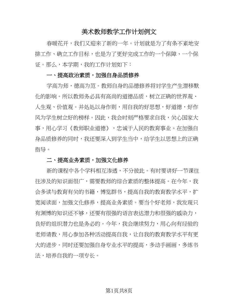 美术教师教学工作计划例文（4篇）_第1页