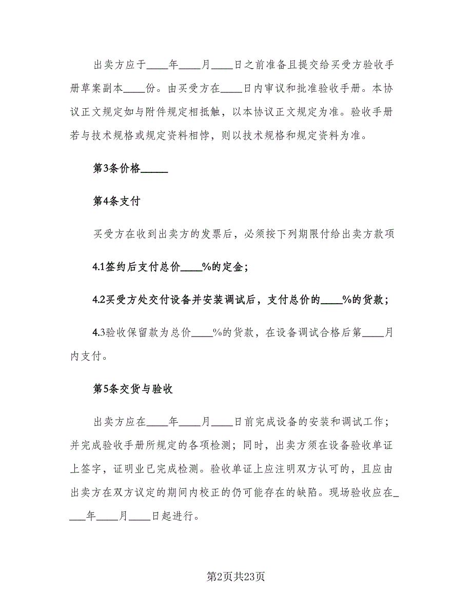 设备买卖合同标准模板（8篇）_第2页