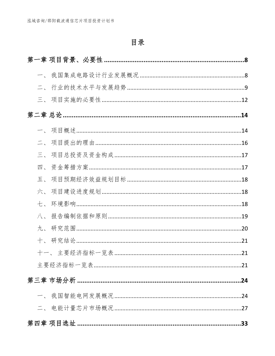 邵阳载波通信芯片项目投资计划书（参考模板）_第1页