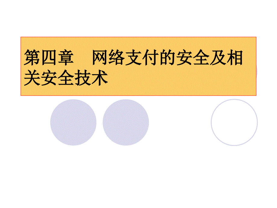 网上支付与结算教案网络支付的安全及相关安全技术(四）_第1页