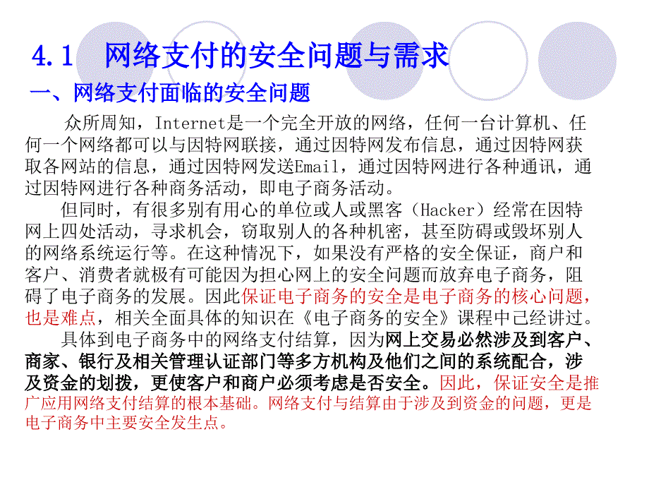 网上支付与结算教案网络支付的安全及相关安全技术(四）_第4页