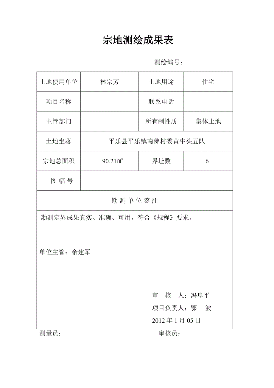 宗地测量技术报告范本.doc_第4页