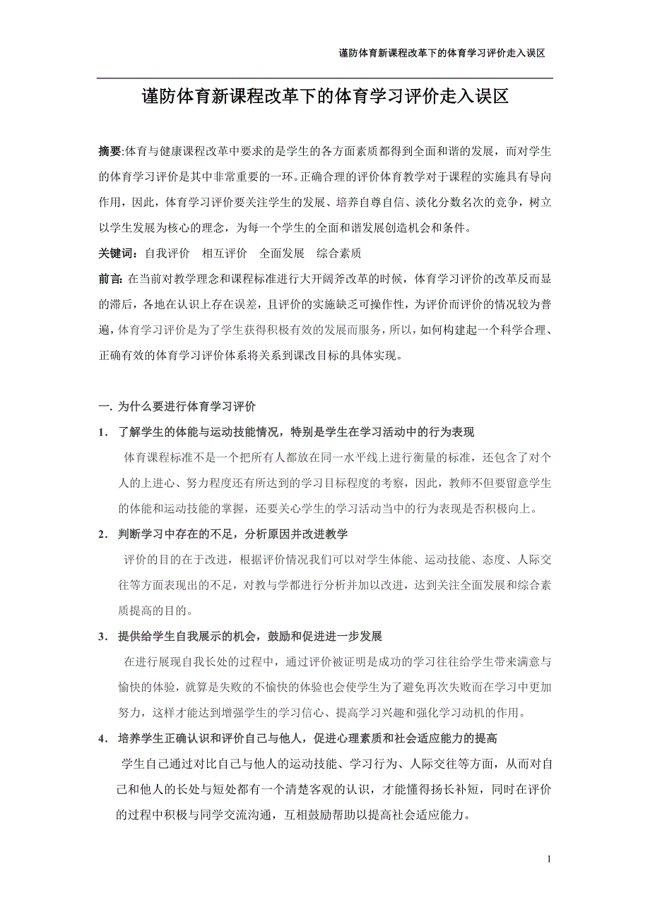 谨防体育新课程改革下的体育学习评价走入误区_第1页