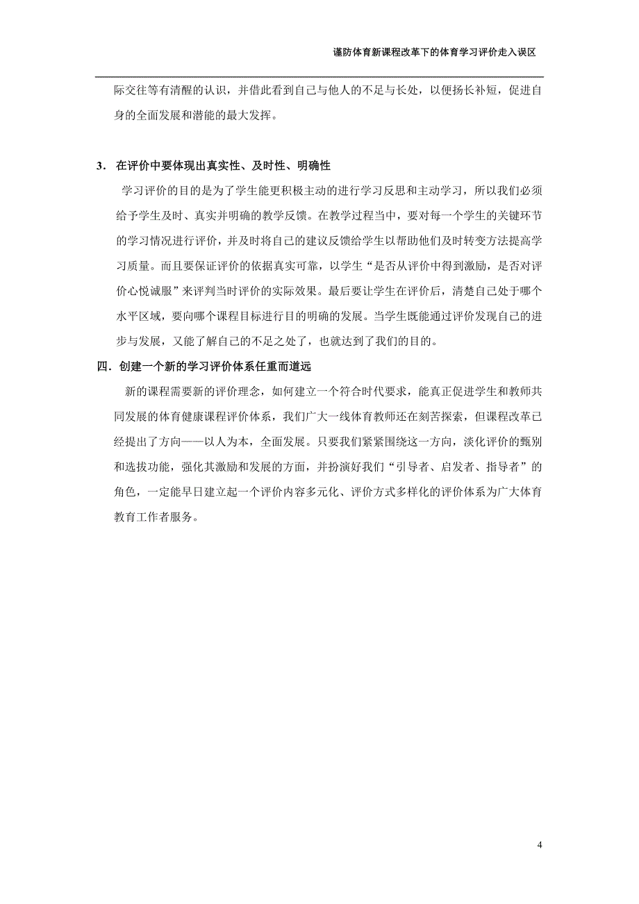 谨防体育新课程改革下的体育学习评价走入误区_第4页