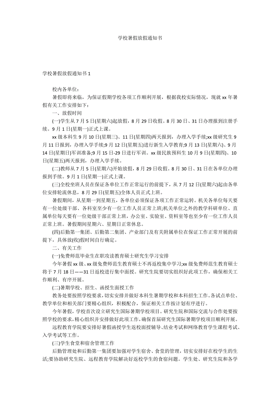 学校暑假放假通知书_第1页