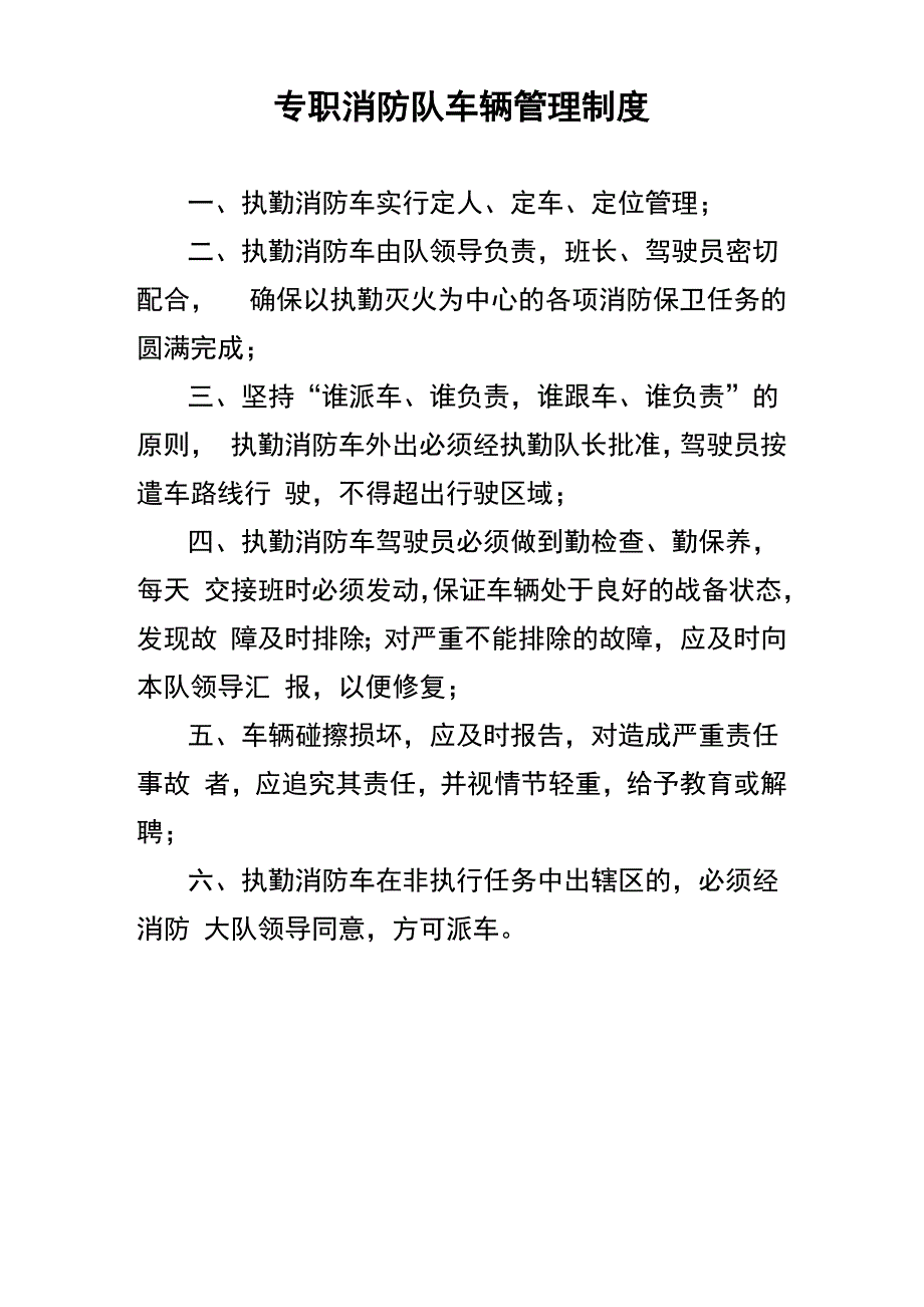 专职消防队车辆管理制度_第1页