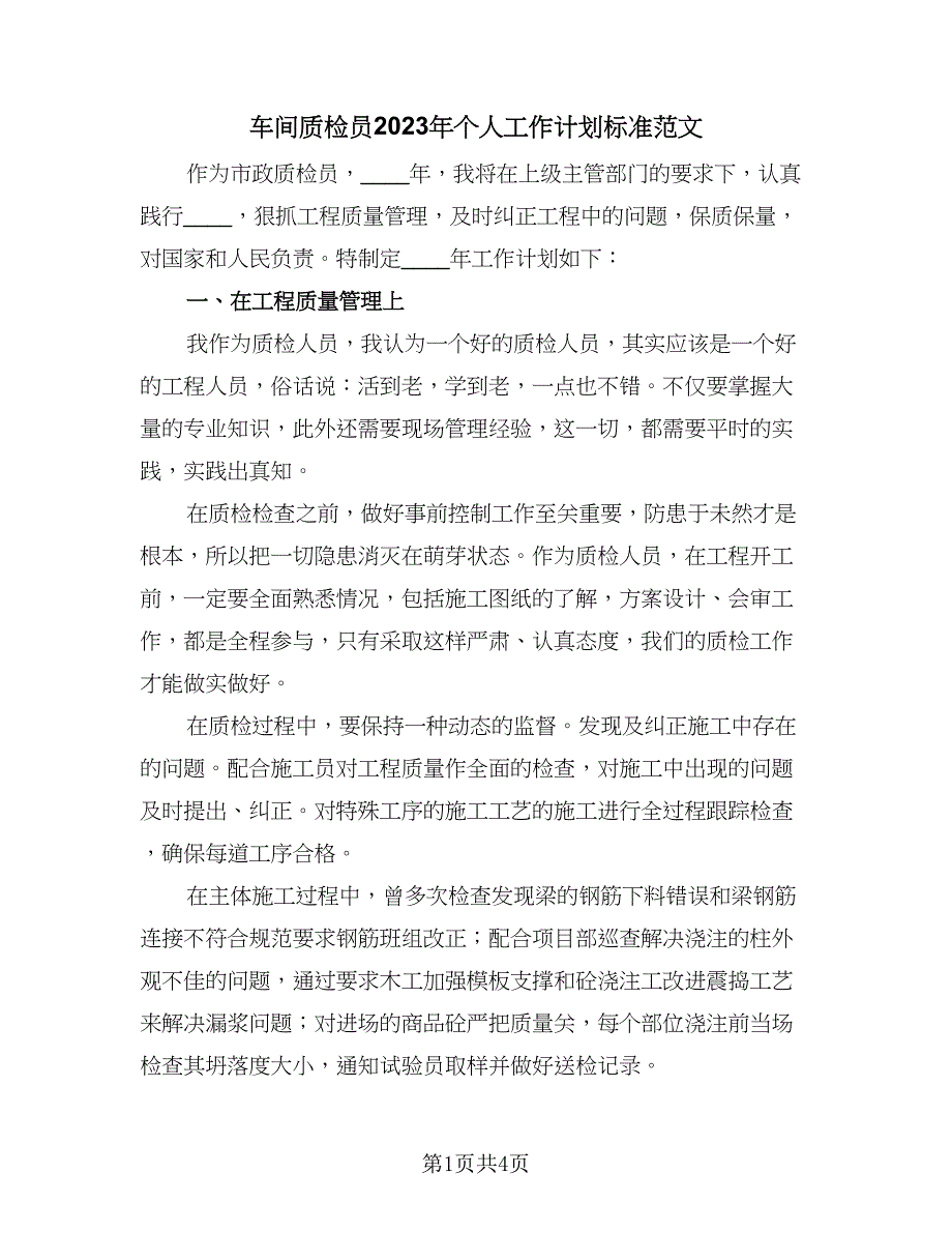 车间质检员2023年个人工作计划标准范文（2篇）.doc_第1页