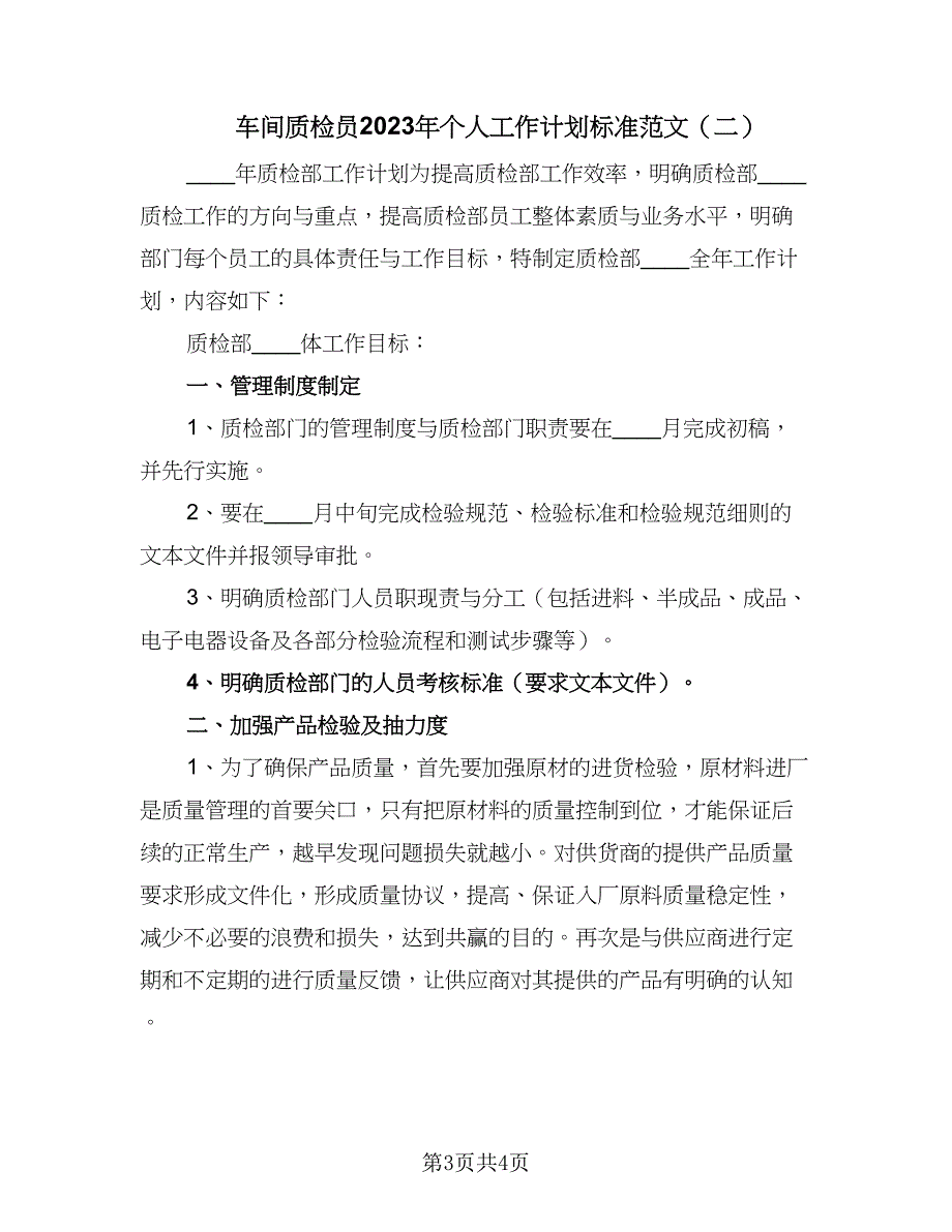 车间质检员2023年个人工作计划标准范文（2篇）.doc_第3页