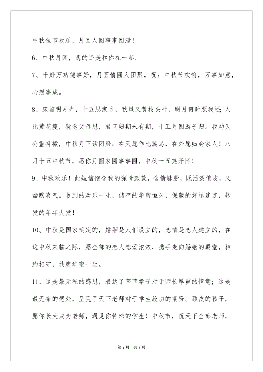 有关中秋祝词44条_第2页