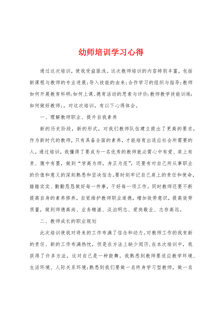 幼师培训学习心得.docx_第1页