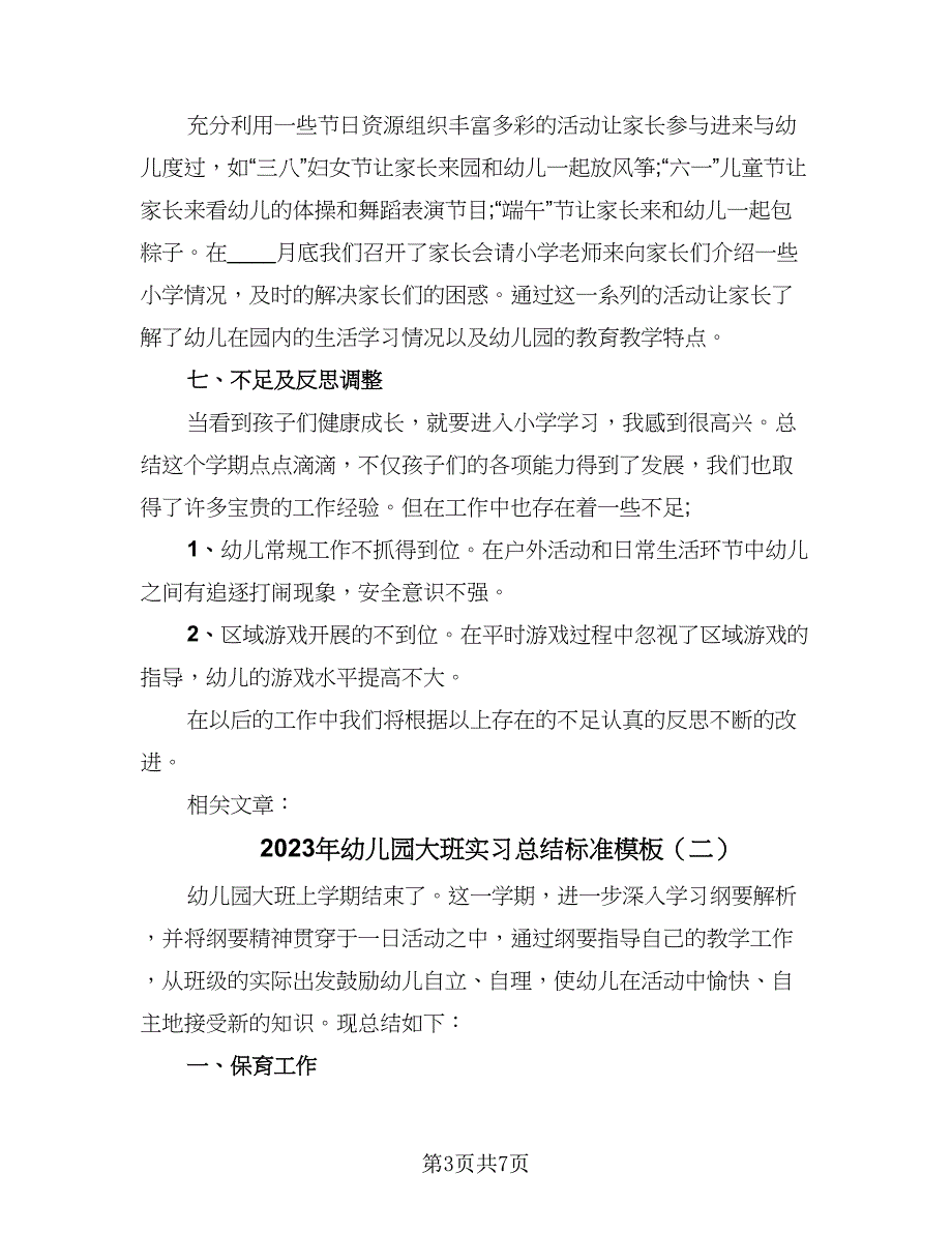 2023年幼儿园大班实习总结标准模板（2篇）.doc_第3页