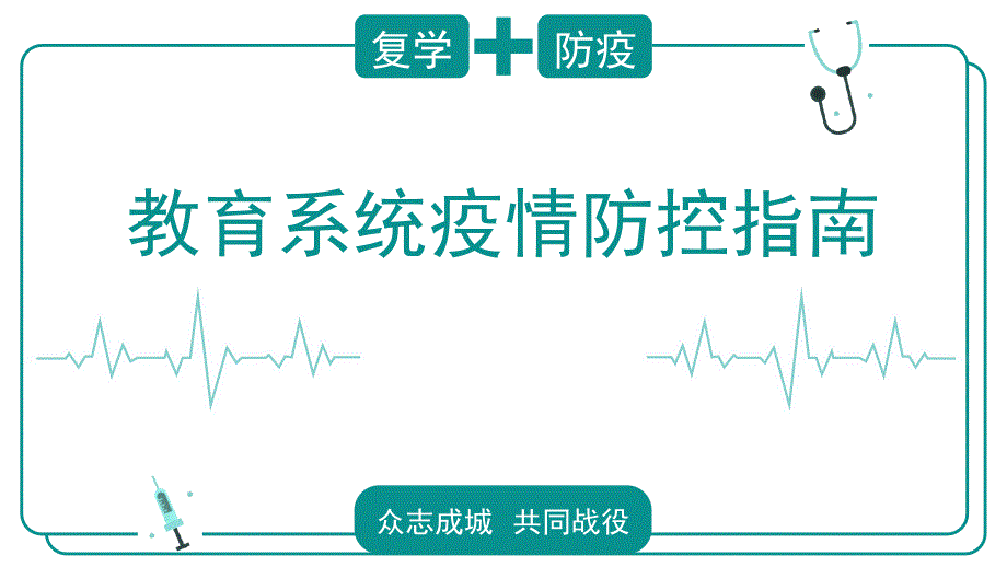 开学返校必备教育系统复学疫情防控指南ppt课件_第1页