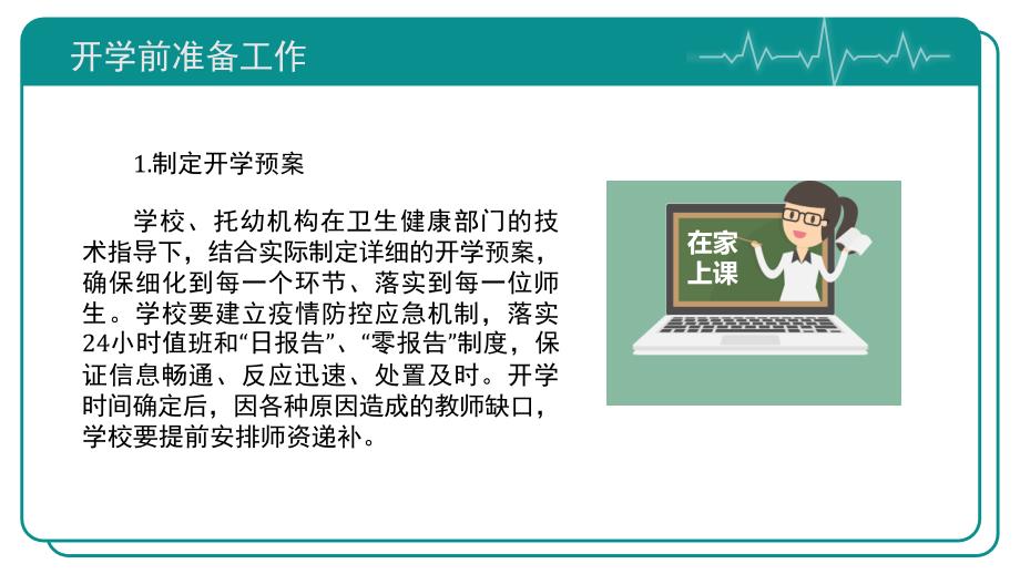 开学返校必备教育系统复学疫情防控指南ppt课件_第4页