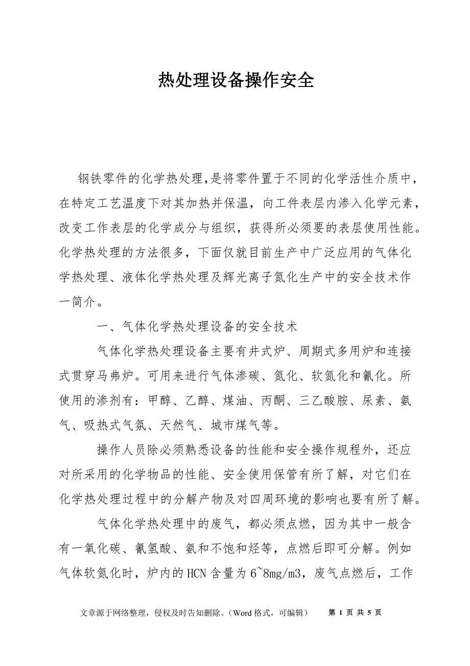 热处理设备操作安全_第1页