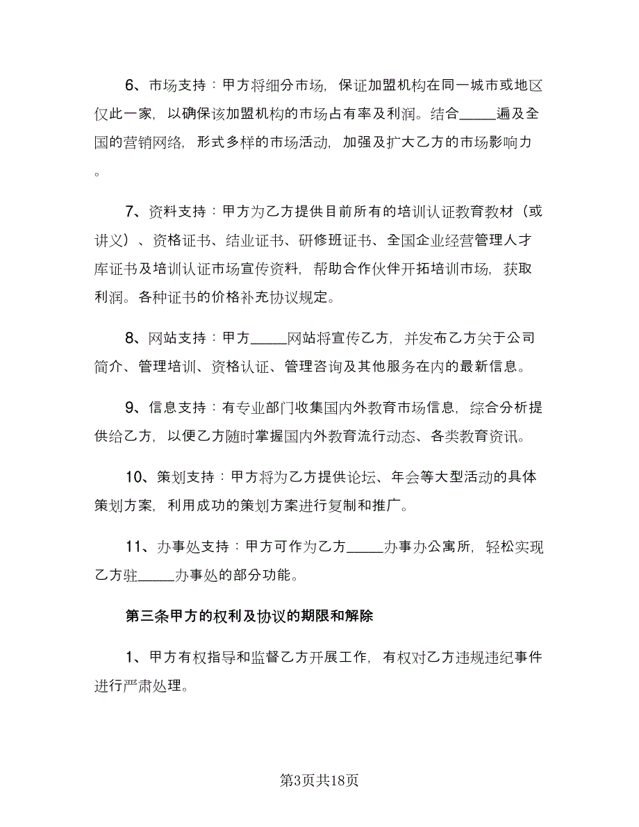 培训机构加盟合作协议模板（六篇）.doc_第3页