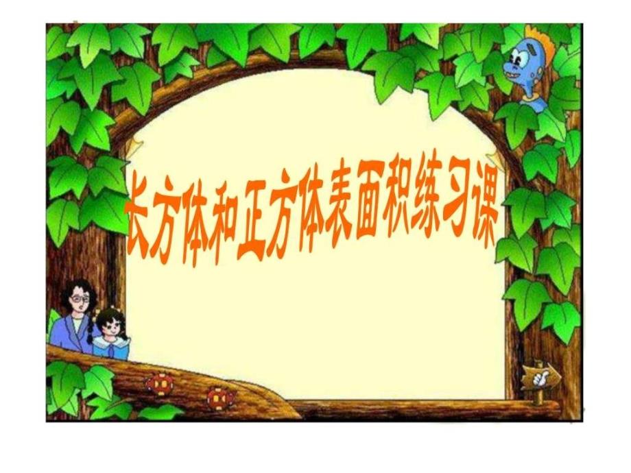 长方体和正方体的表面积练习课ppt1.ppt_第1页