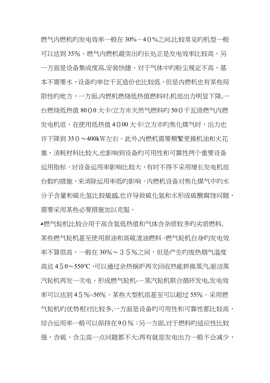 燃气内燃机和燃气轮机的比较和区别_第1页