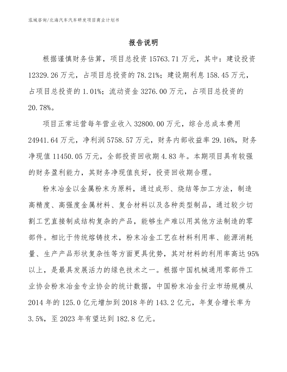 北海汽车汽车研发项目商业计划书_第2页