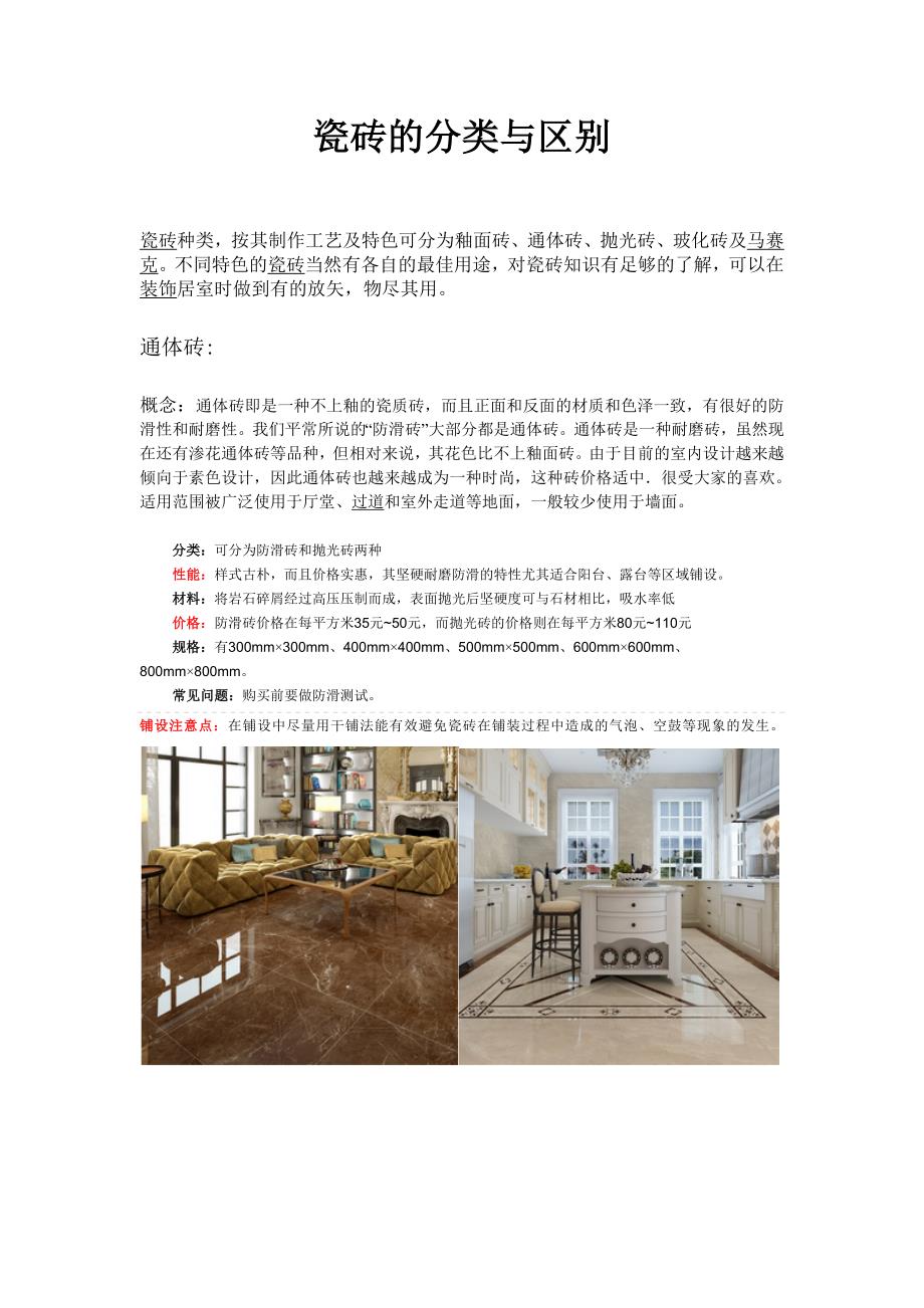 瓷砖的分类、区别、优缺点.doc_第1页