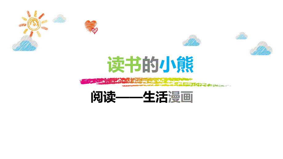 一年级上册语文阅读课件第十课爱读书的小熊(共28张)全国通用_第1页