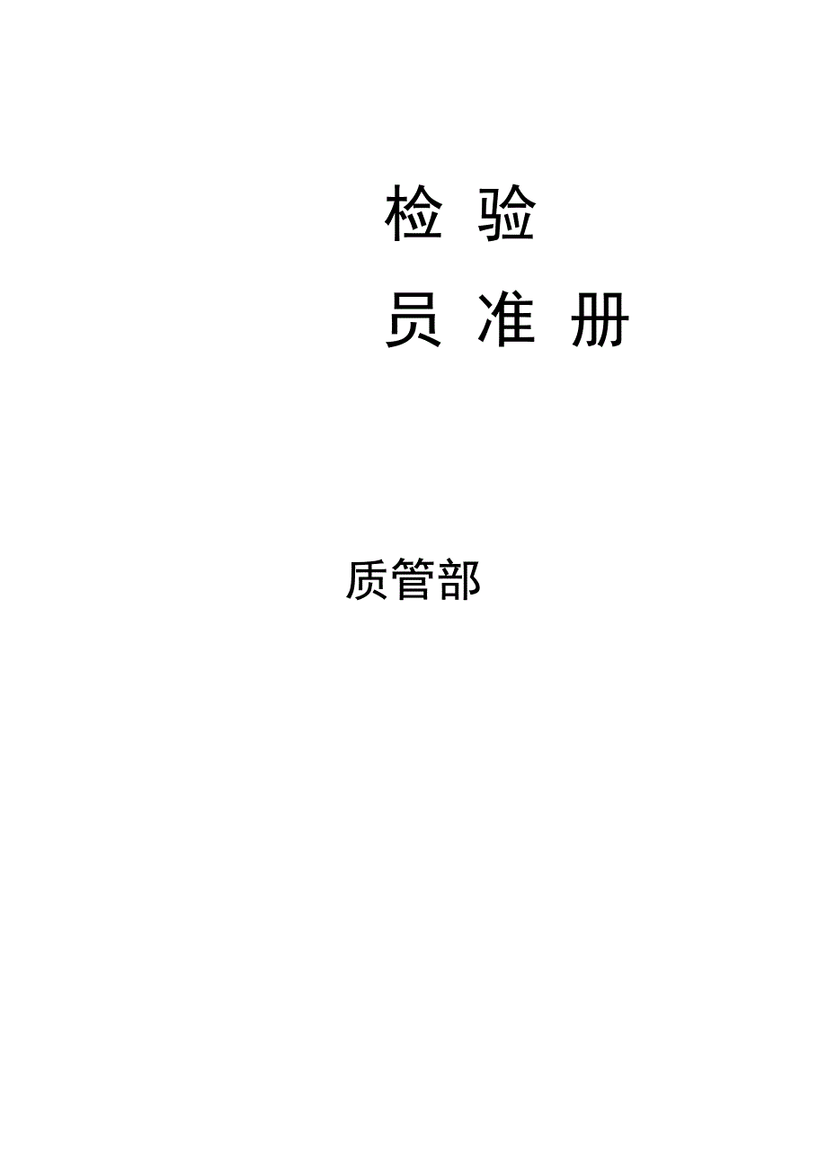 质检员检验手册_第1页