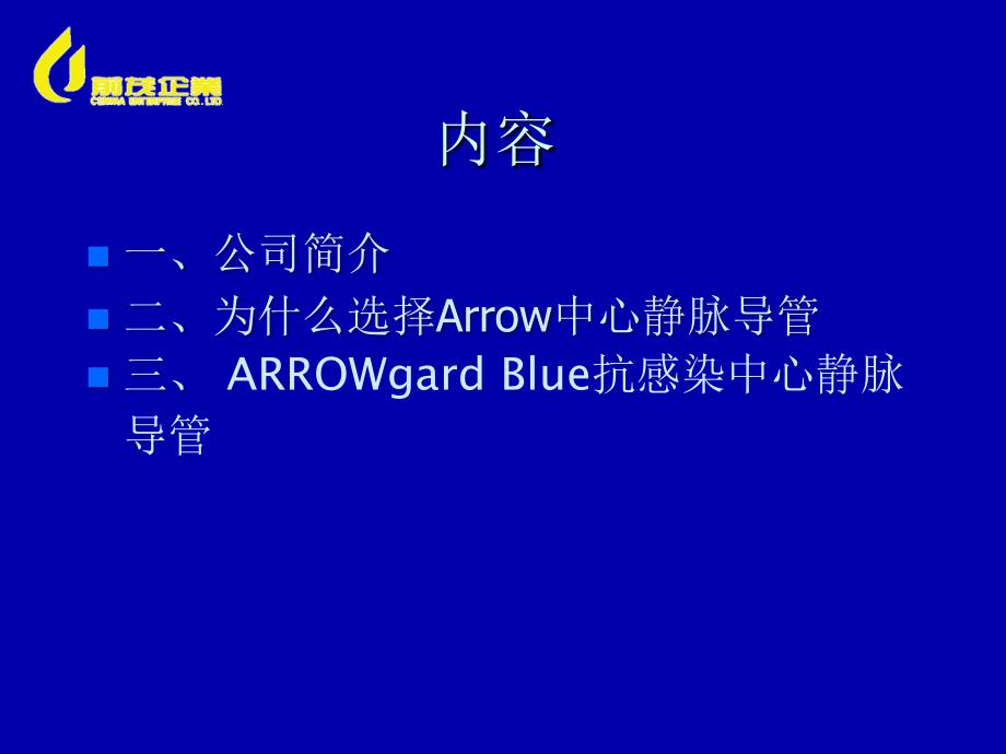 ARROW抗感染中心静脉导管ppt课件_第2页