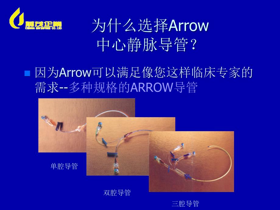 ARROW抗感染中心静脉导管ppt课件_第4页