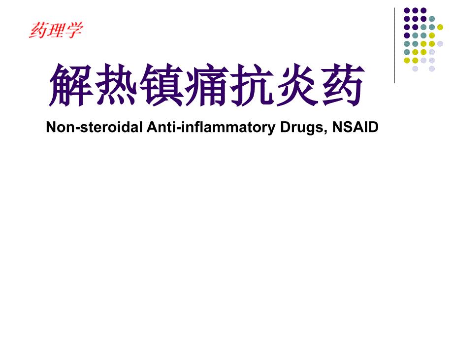 药理学-解热镇痛抗炎药