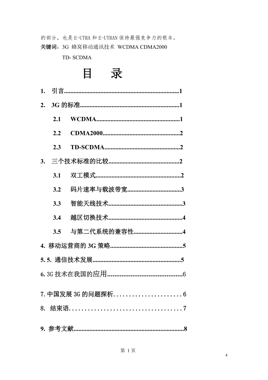 移动通信3G技术综述.doc_第4页