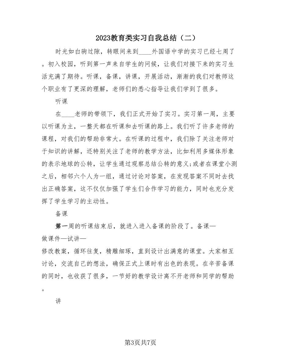 2023教育类实习自我总结（三篇）.doc_第3页