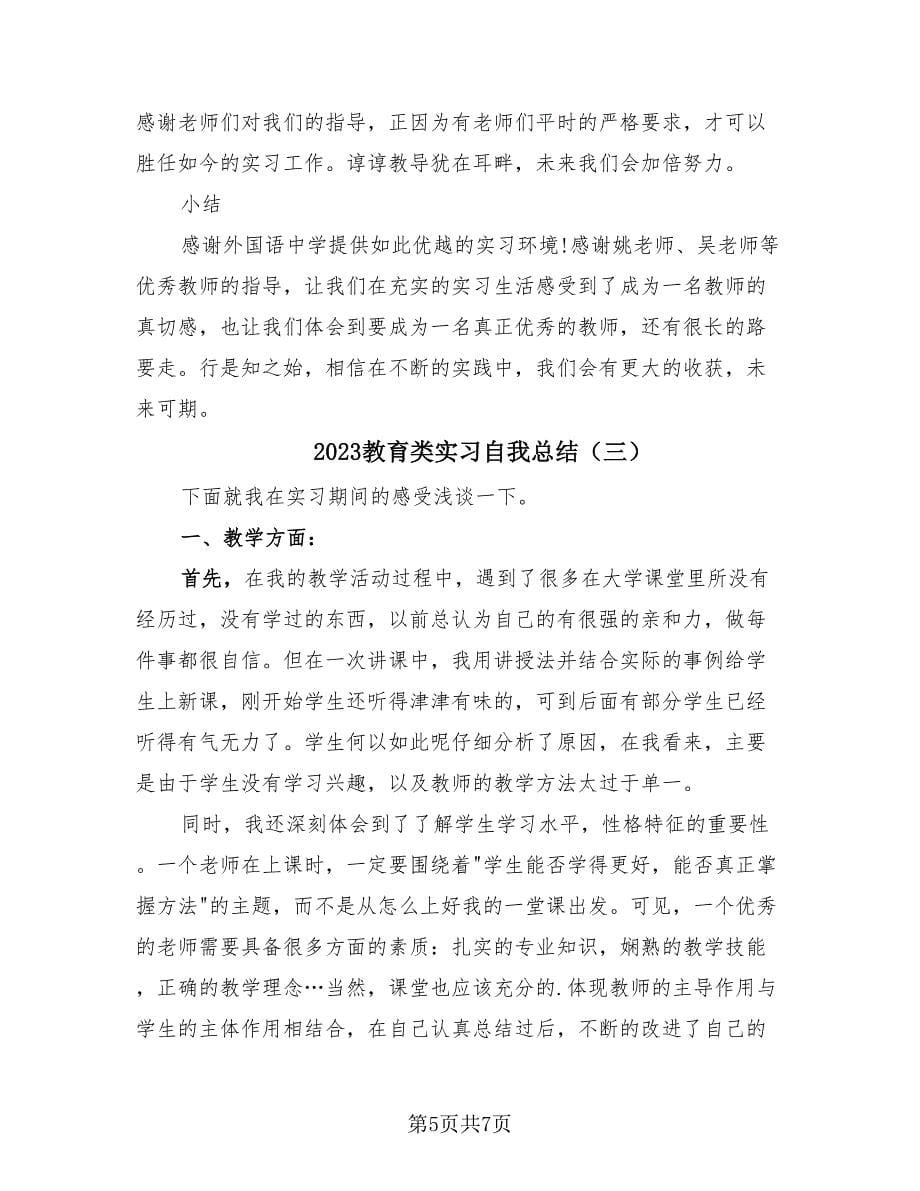 2023教育类实习自我总结（三篇）.doc_第5页