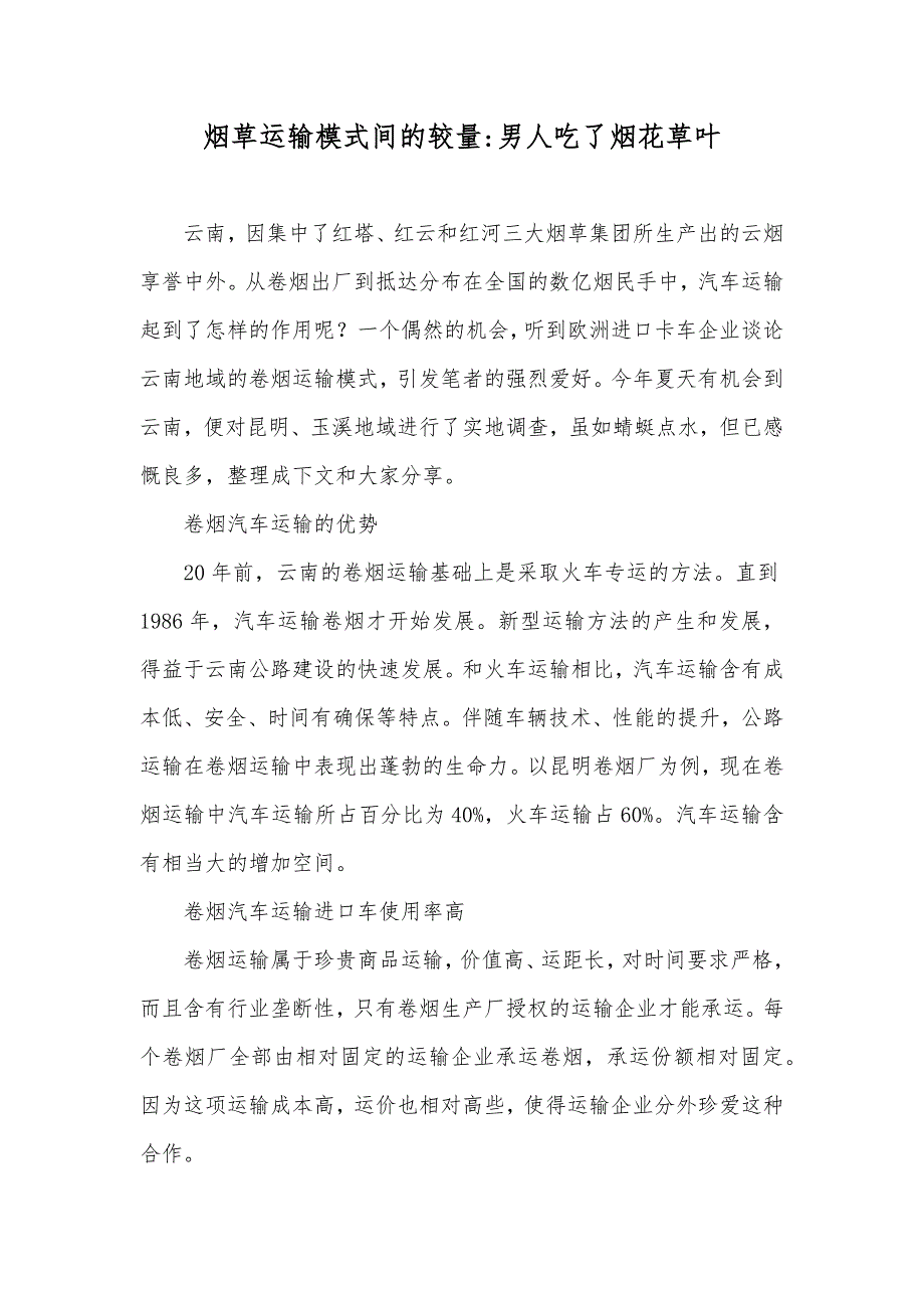 烟草运输模式间的较量-男人吃了烟花草叶_第1页