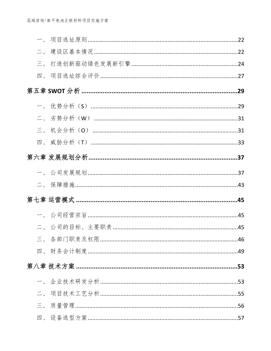 南平电池正极材料项目实施方案【模板】_第2页