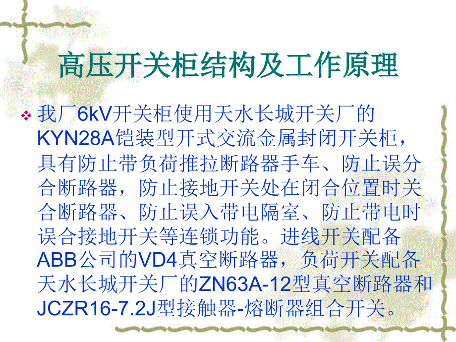 高压开关柜结构及工作原理通用课件_第1页