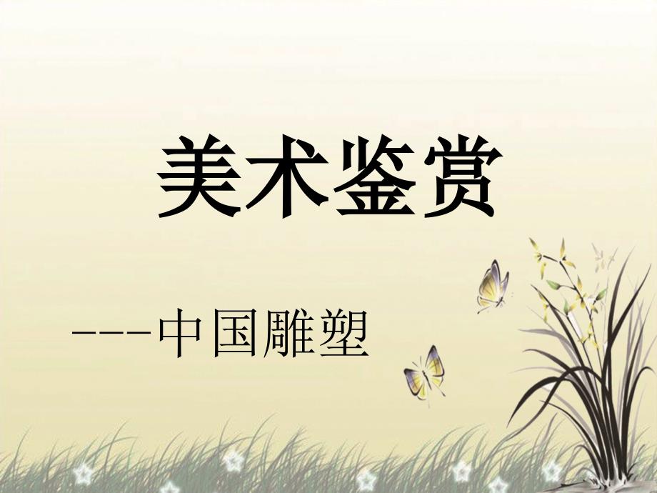 美术欣赏中国雕塑资料_第1页