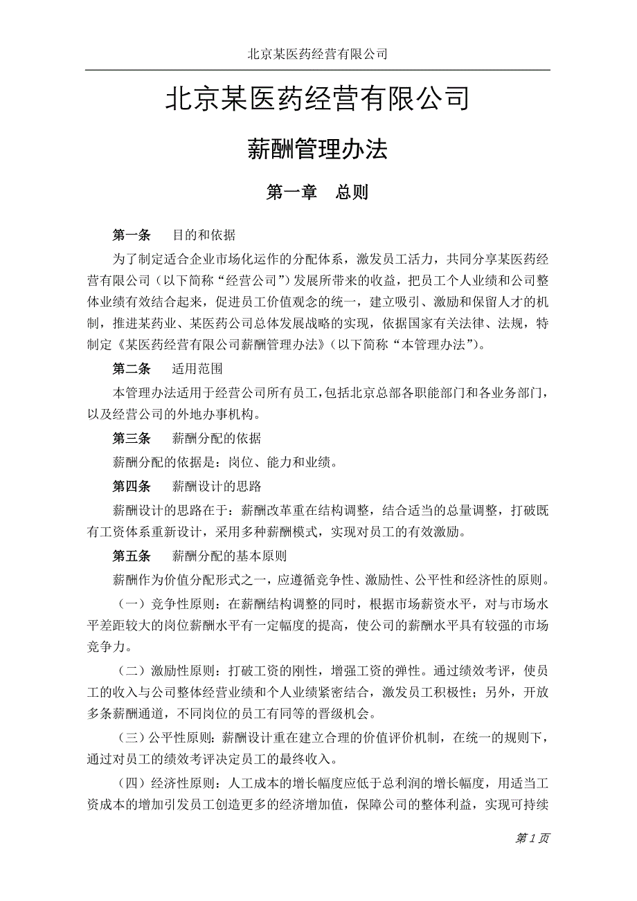 某医药经营有限公司薪酬管理办法_第3页