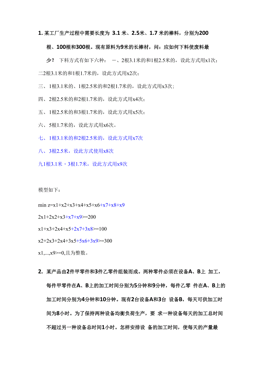 运筹学复习地的题目与详解_第1页