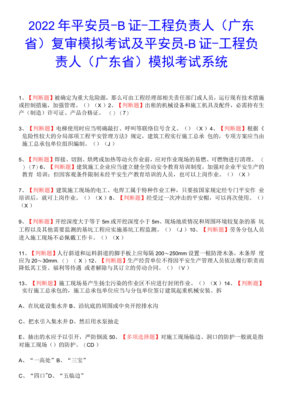 2022年安全员-B证-项目负责人(广东省)复审拟系统考试题.docx_第1页